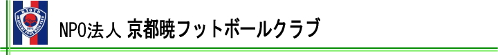 京都のサッカークラブ 京都暁フットボールクラブ